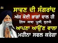 Download Lagu Sangrand Katha| ਸੰਗਰਾਂਦ ਦੀ ਕਥਾ| Sawan Mahine Di Sangrand| Bhai Sarbjit Singh Ludhiana Wale #sangrand