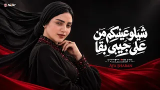 شيلو عنيكو من علي جيبي بقا   كلها في رزقي مبرقه   ايه شعبان        ترند التيك توك   شعبي جديد      دندنها