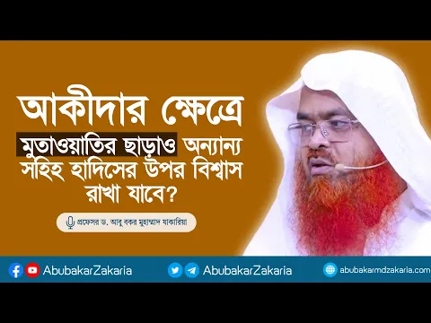 আকীদার ক্ষেত্রে মুতাওয়াতির হাদিস ছাড়াও অন্যান্য সহিহ হাদিসের উপর বিশ্বাস রাখা যাবে?