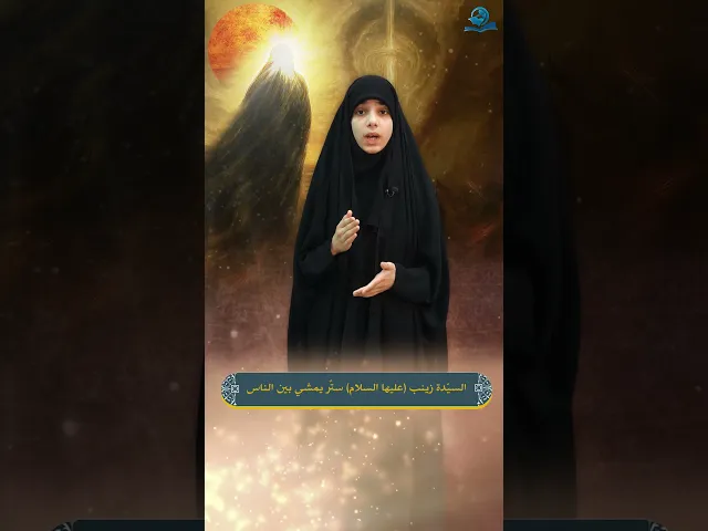 ⁣السيّدة زينب عليها السلام سترٌ يمشي بين الناس