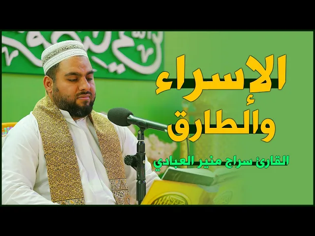⁣القارئ سراج منير العبادي | الإسراء (78-89) والطارق (1-17) | المحفل القرآني الرمضاني | ١٤٤٣هـ