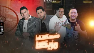 مهرجان ضحكتها مزيكا حمو بيكا نور التوت فيلو مودي أمين توزيع فيجو الدخلاوي كلمات المصري 