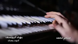 بهاء اليوسف أموت بعدك Bahaa ALYoussef Amot Ba3dak 2019 