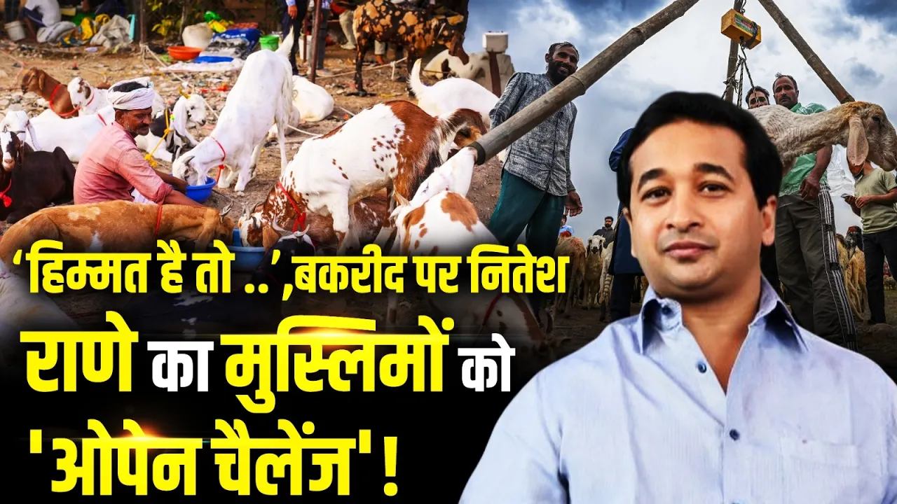 Bakrid को लेकर मंत्री Nitesh Rane ने दी Muslims को 'खुली चुनौती'! कहा कुछ ऐसा, सुन चौंक जाएंगे!