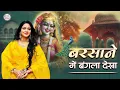Download Lagu राधा रानी का मधुर भजन - Barsane Me Bangla Dekha | Radha Rani Bhajan | Uma Lahari | बरसाने में बंगला