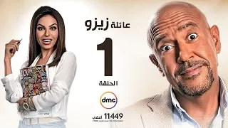 مسلسل عائلة زيزو الحلقة الأولى 1 بطولة أشرف عبد الباقى Zizo S Family Episode 01 