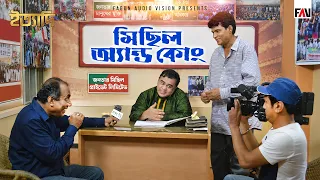 মিছিল অ্যান্ড কোং | ঈদ ইত্যাদি ২০১৫ পর্ব