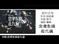 動力火車 Power Station 忠孝東路走九遍 作词:邬裕康  作曲:郭子 编曲:屠颖