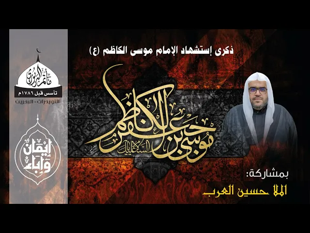 ⁣مأتم البربوري | ذكرى شهادة الإمام موسى الكاظم (ع) | الخطيب الملا حسين العرب