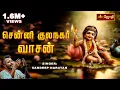 Download Lagu Cennikkula nagar vasan | Murugan song | Kavadi Sindhu - Senni Kula Nagar | By Sandeep Narayan