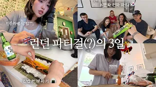 강제 파티퀸이 되어버린 영국 어학연수 vlog🍻🇬🇧ㅣ역대급 인종차별 당함^^, K문화 전도사(?), 첫 김밥 도전, 하우스 파티🪩, 디제이 배우기