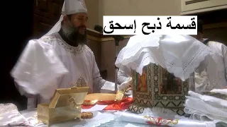 قسمة ذبح اسحق أبونا بولا ملك 