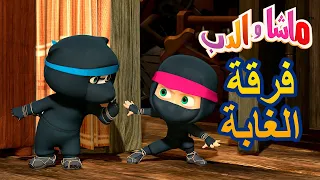 ماشا والدب فرقة الغابة Masha And The Bear 