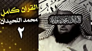 القران الكريم كامل بصوت الشيخ محمد اللحيدان 2 