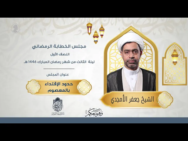 ⁣حدود الإقتداء بالمعصوم  | الشيخ جعفر الستري | ليلة 3 رمضان 1446 هـ
