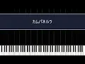米津玄師「カムパネルラ」〈ピアノ楽譜〉