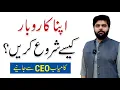 Download Lagu How to Start a Profitable Business? Apna Karobar | By Dr. Subayyal Ikram
