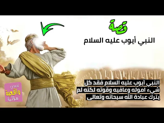 ⁣قصه النبي أيوب (ع) عندما فقد كل شيء اموله وعافيته وصحتة ولكنه لم يترك عبادة الله فجازاه الله سبحانه