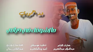 جديد 2024 الفنان وداحمودي مااشوفك في حياتي 