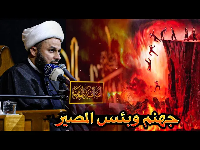 اكثر شيء يعاقب عليه الانسان يوم القيامة | الشيخ زمان الحسناوي