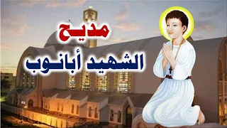 تمجيد الشهيد ابانوب النهيسى بالموسيقى والكلمات 