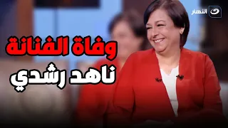 آخر لقاء مع الراحلة ناهد رشدي تتحدث فيه عن معاناتها مع مرضها 