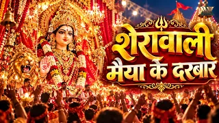 Sherawali Maiya Ke Darbar | शेरावाली मैया के दरबार | Mata Rani | Navratri Special | Mata Ka Jagran