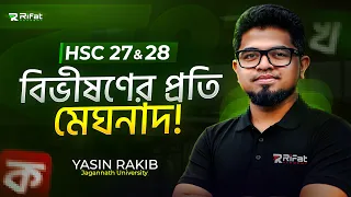 🔥 বিভীষণের প্রতি মেঘনাদ সম্পূর্ণ কমপ্লিট! || HSC 2028 Bangla || Rifat Academy