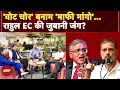 Download Lagu ‘Vote Chor’ बनाम ‘माफी मांगो’...Rahul Gandhi और Election Commission की जुबानी जंग? | Election Cafe