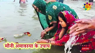 मौनी अमावस्या 2026: मौनी अमावस्या 2026 के 2 महा उपाय | Mauni Amavasya Ke Upay