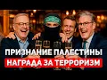 Download Lagu Признание Палестины — награда за убийства, изнасилования и теppop
