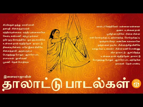 Download MP3 Ilayaraja Thalattu Songs | இளையராஜாவின் தாலாட்டு பாடல்கள் | Paatu Cassette Tamil Songs