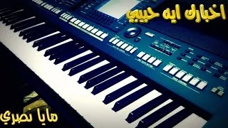 عزف اغنية اخبارك ايه حبيبي   مايا نصري                   دندنها