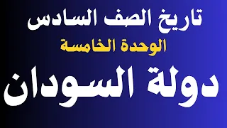 تاريخ الصف السادس دولة السودان الوحدة الخامسة التربية الوطنية أ بكري نورالدين 