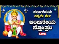ಶನಿವಾರದಂದು  ಕೇಳಬೇಕಾದ  ಆಂಜನೇಯ ಸ್ತೋತ್ರ |Anjaneya Sthotra |A2 Bhakti Sangama