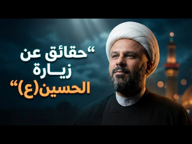 ⁣اسرار عن زيارة الحسين (عليه السلام) | الشيخ زمان الحسناوي