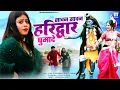 Download Lagu OFFICIAL VIDEO - Sawan Sawan Haridwar Ghumade - New Haryanvi Bhole DJ Song 2025 -DJ Remix Kawad Song