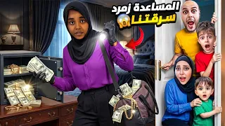 كمشنا المساعدة زمرد عم تسرقنا خلودة وكموتة ورطوها دندنها