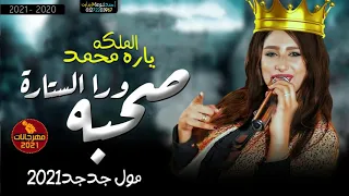 الاغنية اللي مكسره السوشيال ميديا         ياصحبه ورا الستارة    يارا محمد    ترند الموسم جديد      دندنها