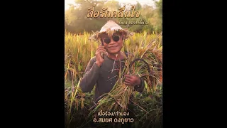 สื่อรักคลื่นใจ อ.สมยศ ดงภูยาว