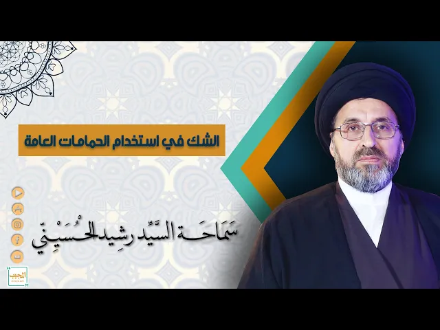 الشك في استخدام الحمامات العامة