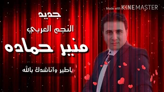 ياطير واناشيدك بالله النجم العربي منير حماده Monir Hamade Yiter Oine Shedk 2017 