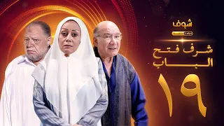 مسلسل شرف فتح الباب الحلقة 19 يحيى الفخراني هالة فاخر أحمد خليل 
