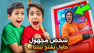 شخص مجهول حاول يفتح باب بيتنا يزن وزين كثير خافو آخر شي صدمة زين وألفت 