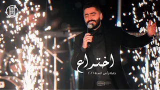 اختراع تامر حسني حفلة رأس السنة Tamer Hosny Live Ekhteraa 