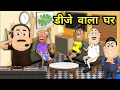 Download Lagu DJ Wala Ghar - डी जे वाला घर - Kaddu Joke | Kala Kaddu, Gora Kaddu \u0026 Takla Neta Comedy