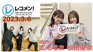 20230306 レコメン 櫻坂46 松田里奈 武元唯衣 