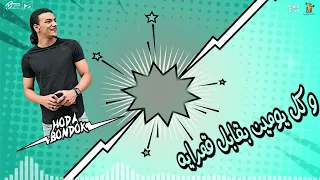 مهرجان طز شوفت بعدك عز شاعر الغية   حودة بندق تيتو  التونى دندنها