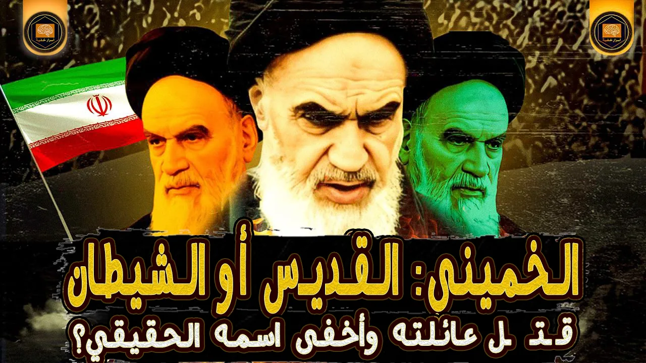 الخميني وثائقي | الجوانب المظلمة في حياة الخميني: ما لم يُروَ من قبل!