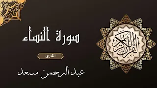 سورة النساء الشيخ عبد الرحمن مسعد كاملة 